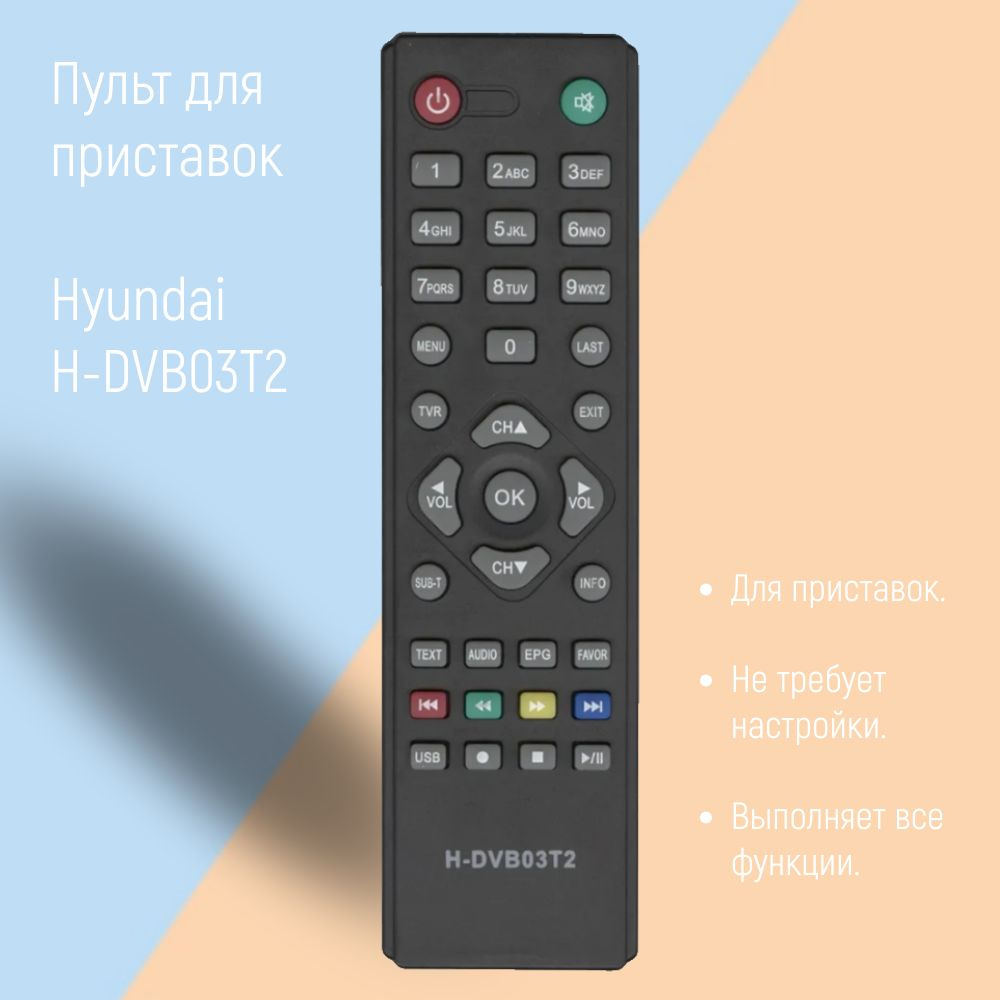 Пульт ДУ HUAYU H-DVB03T2 - купить по выгодной цене в интернет-магазине OZON  (197898730)