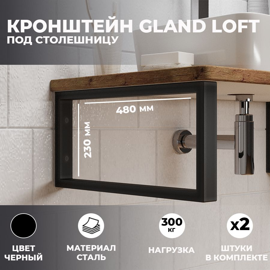 Кронштейны 48х23 см для столешниц "Gland loft", черный матовый, 2 шт, Leman  #1