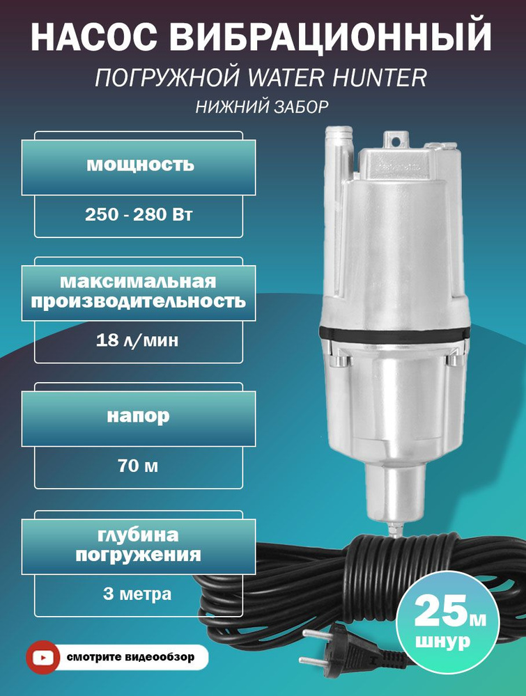 Насос 25 м, вибрационный, погружной, нижний забор воды, 250 Вт, Water ...