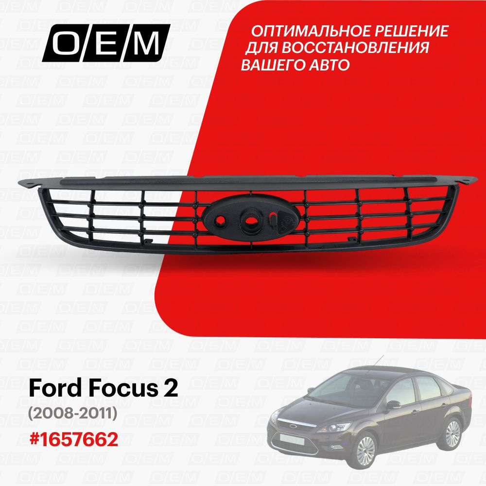 Решетки радиатора Ford Focus - 2 поколение SPBFOR