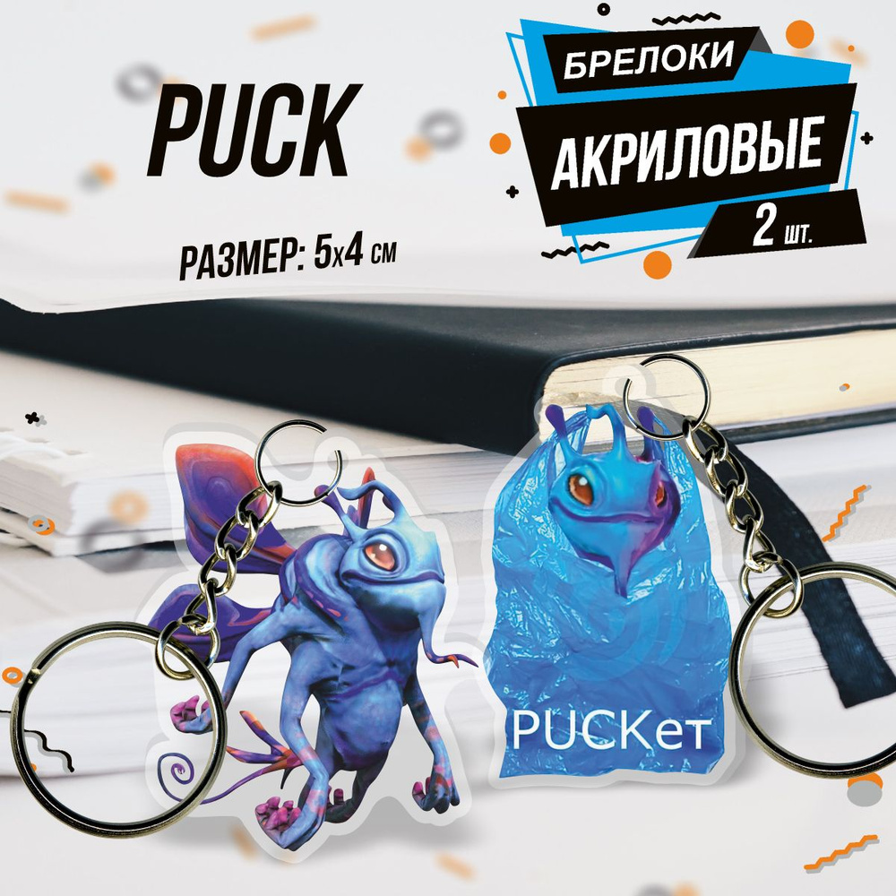 Брелок для ключей акриловый Дота 2 Puck Пак #1