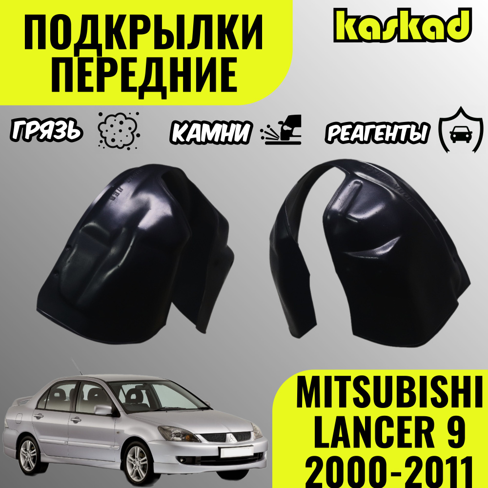 Подкрылки передние для автомобиля MITSUBISHI LANCER 9 2000-2011 (Митсубиши  Лансер 9), локеры защита колесных арок комплект 2 шт левый / правый купить  по низкой цене в интернет-магазине OZON (1448958232)