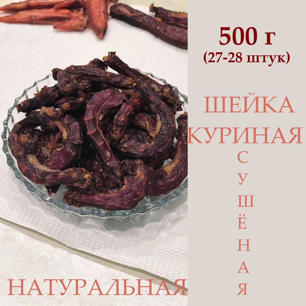 Шейки куриные сушеные, 500 г, для собак и кошек