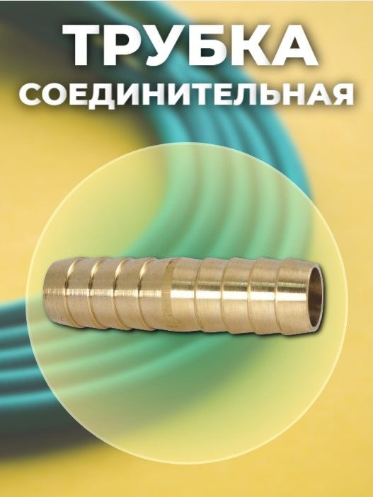 Трубка соединительная для садовых шлангов 8мм (латунь) - купить с ...