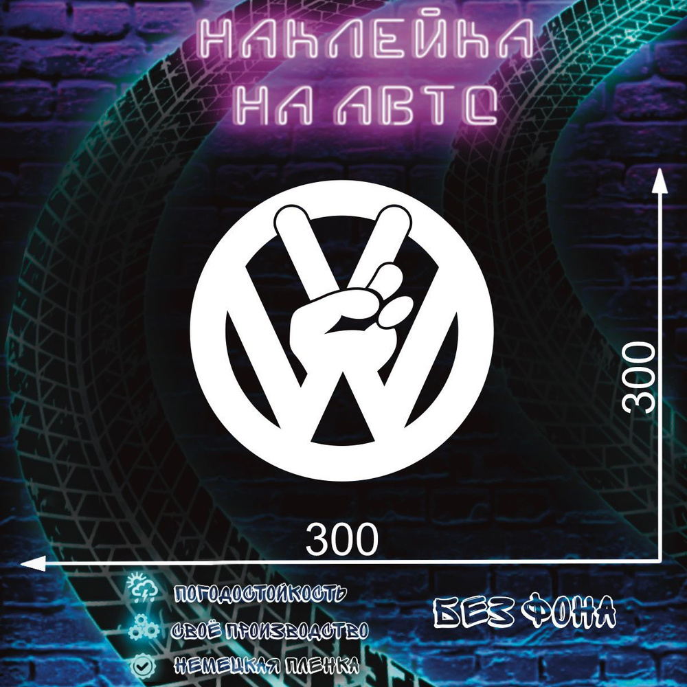 Наклейка на авто машину Volkswagen - купить по выгодным ценам в ...