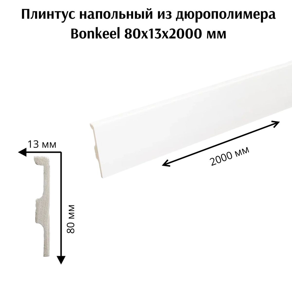 Плинтус напольный из дюрополимера Bonkeel 80x13 мм 2000мм #1