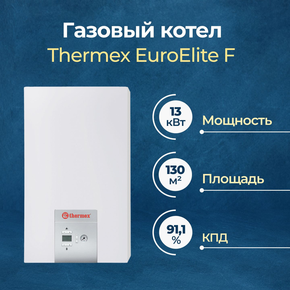 Газовый котел Thermex 13 кВт EuroElite F двухконтурный - купить по выгодной  цене в интернет-магазине OZON (1339203931)