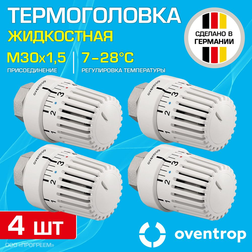 4 шт - Термоголовка для радиатора М30x1,5 Oventrop Uni LH (диапазон регулировки t: 7-28 градусов) / Термостатическая #1