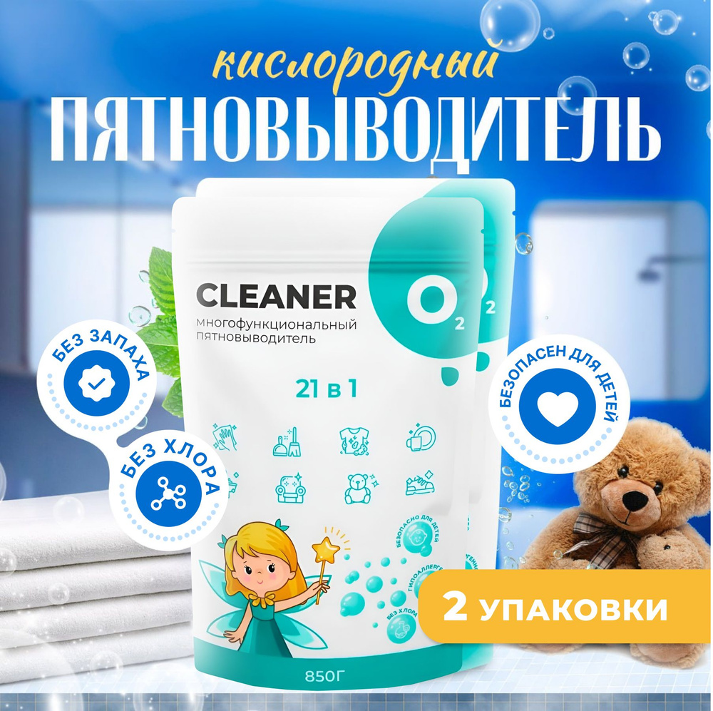 Кислородный пятновыводитель CLEANER O2, отбеливатель для белья, эффективный  очиститель для уборки дома и квартиры, (2 шт)