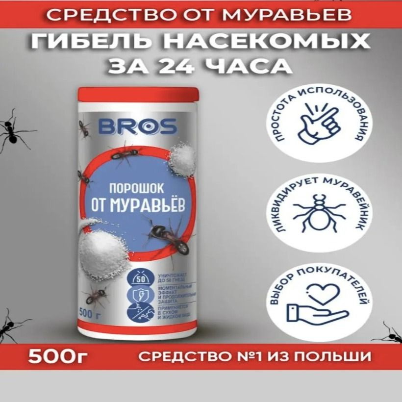 Средство от муравьев садовых Брос - купить с доставкой по выгодным ...