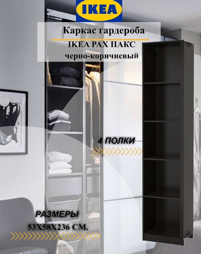 Каркас гардероба IKEA PAX ПАКС, угловой модуль 53x58x236 см, 4 полки,  черно-коричневый