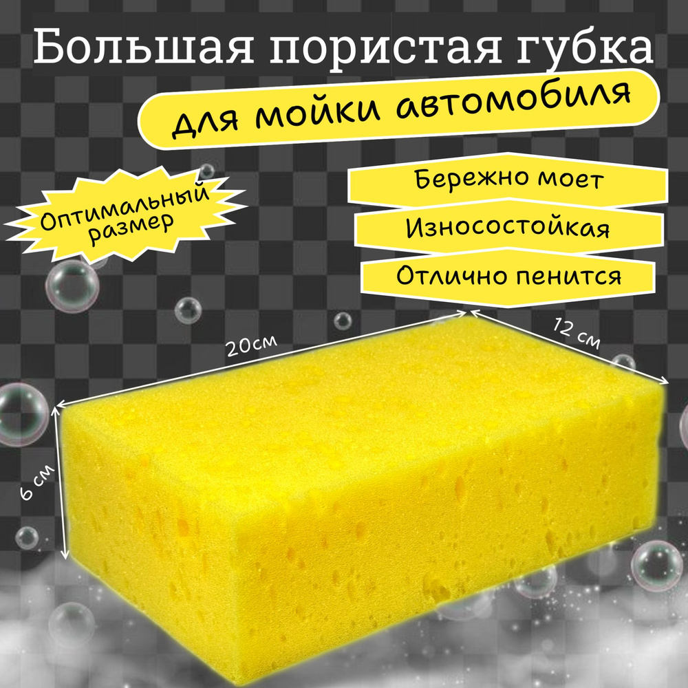 Губка для мытья кузова авто Wash Sponge Home & Auto - купить с доставкой по  выгодным ценам в интернет-магазине OZON (1449841252)