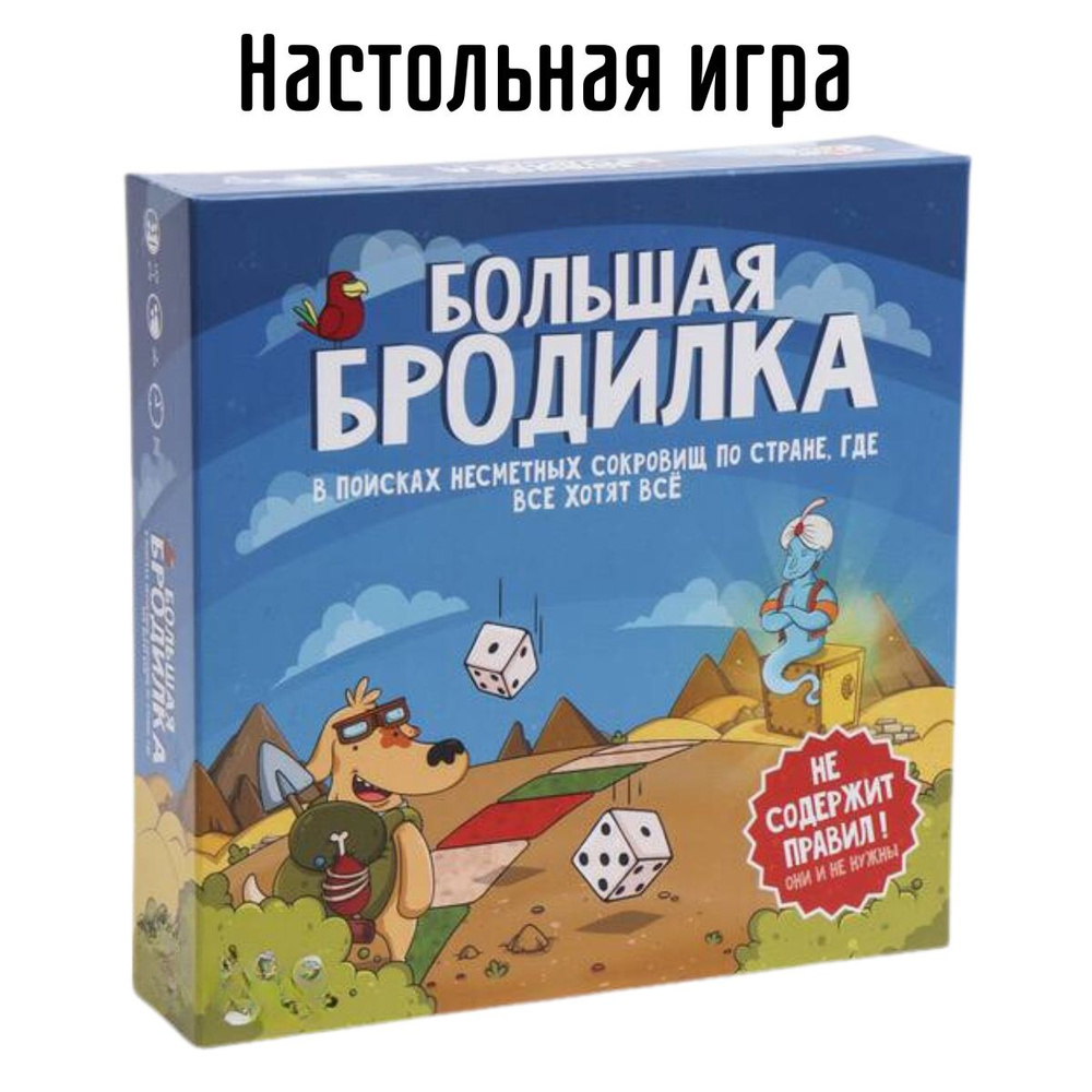 Настольная игра Большая бродилка, для взрослых и детей, для компании, для  вечеринки, подарок - купить с доставкой по выгодным ценам в  интернет-магазине OZON (1449891219)