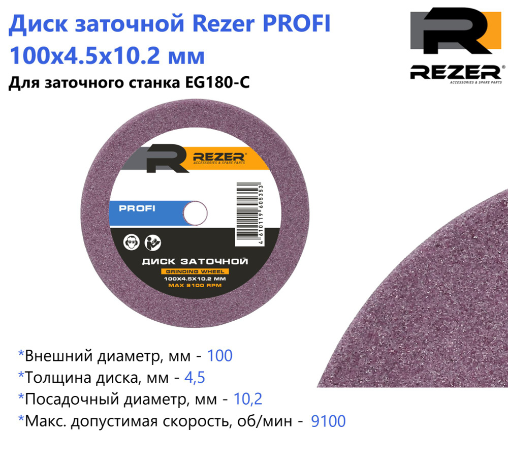 Диск заточной Rezer PROFI 100x4.5x10.2 мм, для заточки цепей (для станка EG180-C)  #1