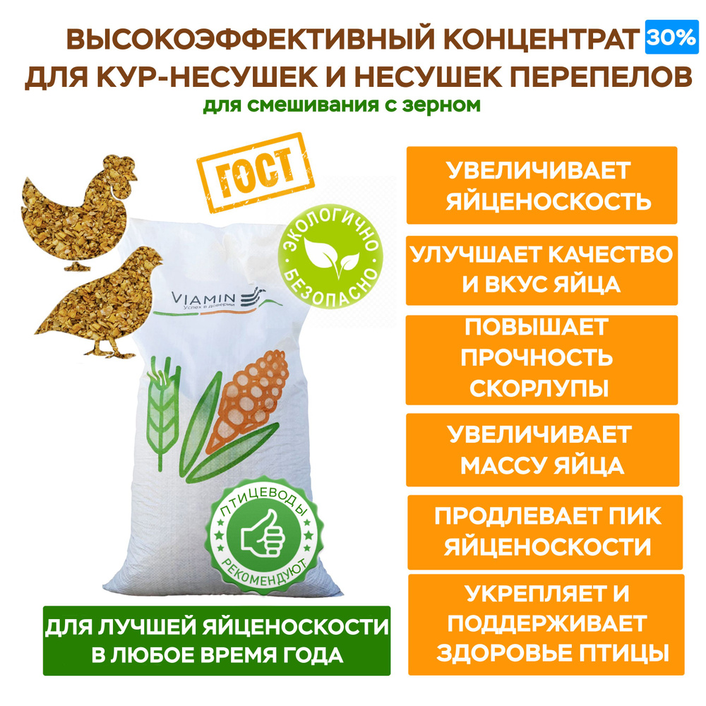 Корм для кур, корм для перепелов несушек, концентрат 30% ViaMix 2030,  добавка, БВМК, БВМД от завода VIAMIN (ВИАМИН), 24 кг - купить с доставкой  по выгодным ценам в интернет-магазине OZON (1404403531)