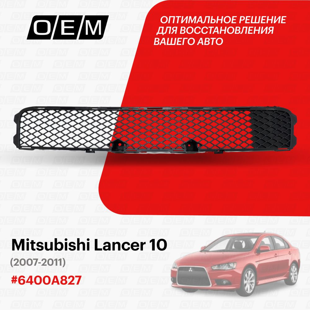 Решетка в бампер нижняя для Mitsubishi Lancer 10 6400A827, Митсубиши  Лансер, год с 2007 по 2011, O.E.M. - O.E.M. арт. OEM3654 - купить по  выгодной цене в интернет-магазине OZON (1128915500)