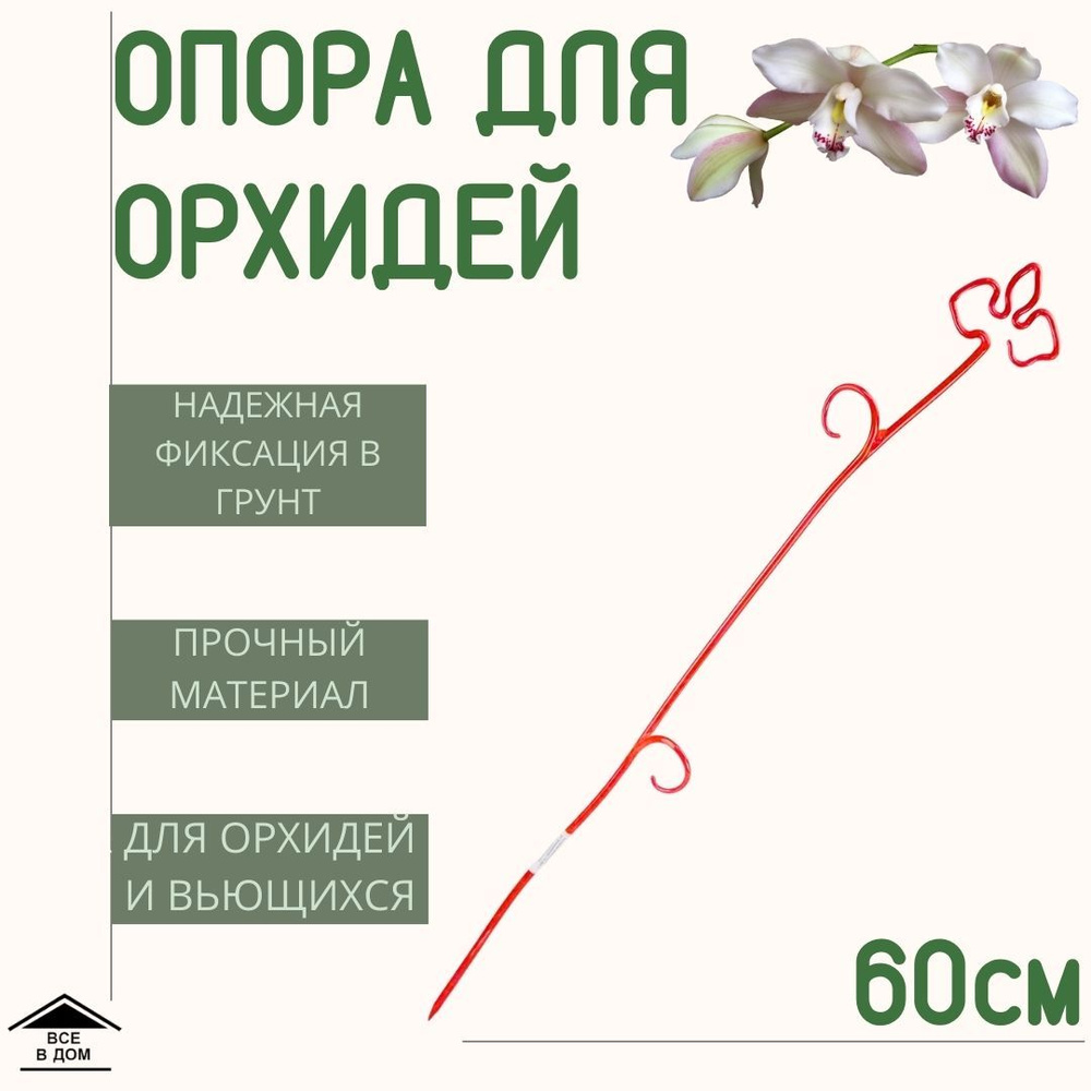 Опора держатель для орхидеи Розовая БМС ОЦ-4010 - купить по выгодной цене в  интернет-магазине OZON (1009614767)