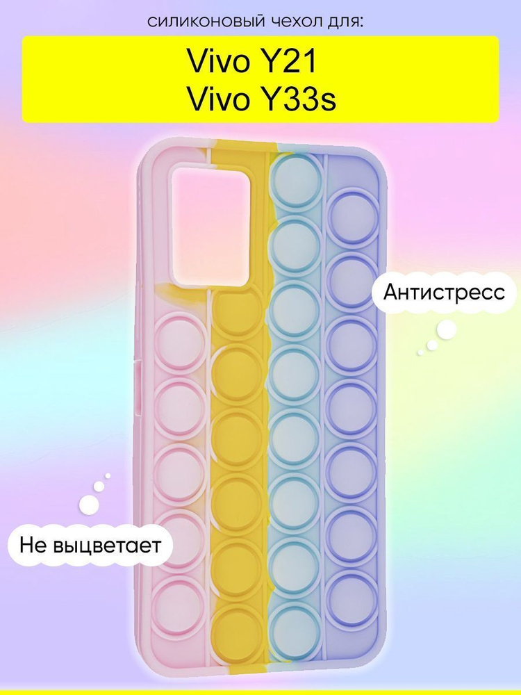 Чехол для Vivo Y33s / Y21, серия Pop it #1