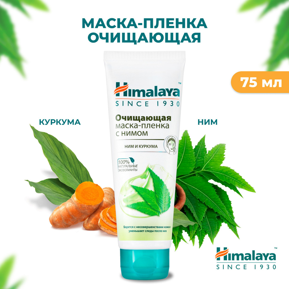 Himalaya Маска-пленка для лица очищающая от черных точек, освежающая и  успокаивающая для проблемной кожи, 75 мл