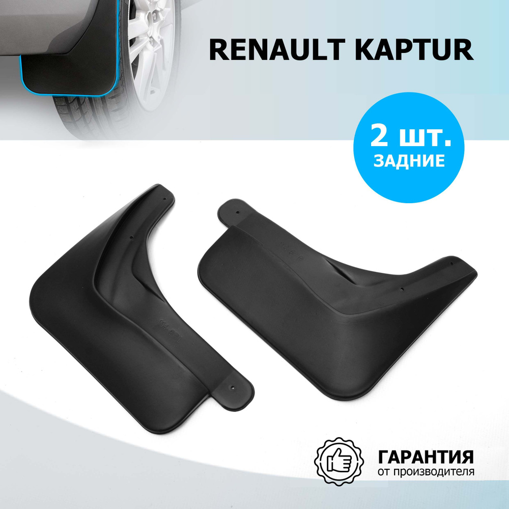 Брызговики задние Rival для Renault Kaptur 2016-2020 2020-н.в., термоэластопласт, 2 шт., без крепежа, #1