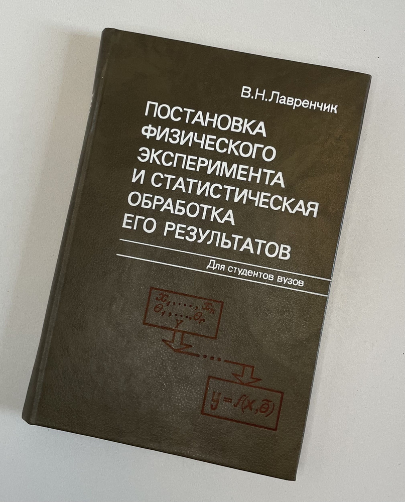 Постановка физического эксперимента и статистическая обработка его результатов | Лавренчик Владимир Николаевич #1