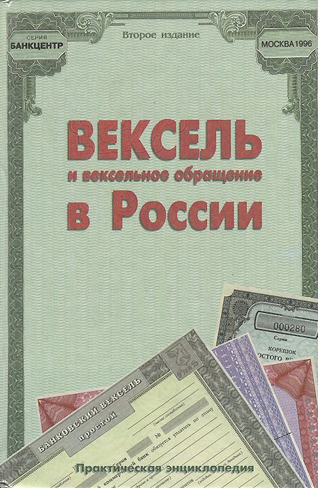 Вексель и вексельное обращение в России - купить с доставкой по ...