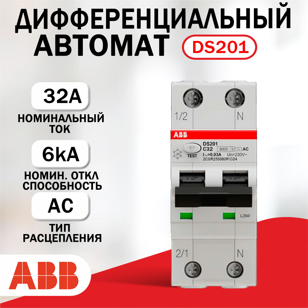 Дифференциальный автомат ABB DS201C32 AC30, 6kA #1