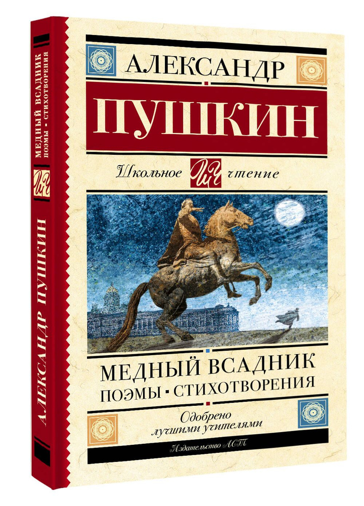 Медный всадник. Поэмы. Стихотворения | Пушкин Александр Сергеевич  #1