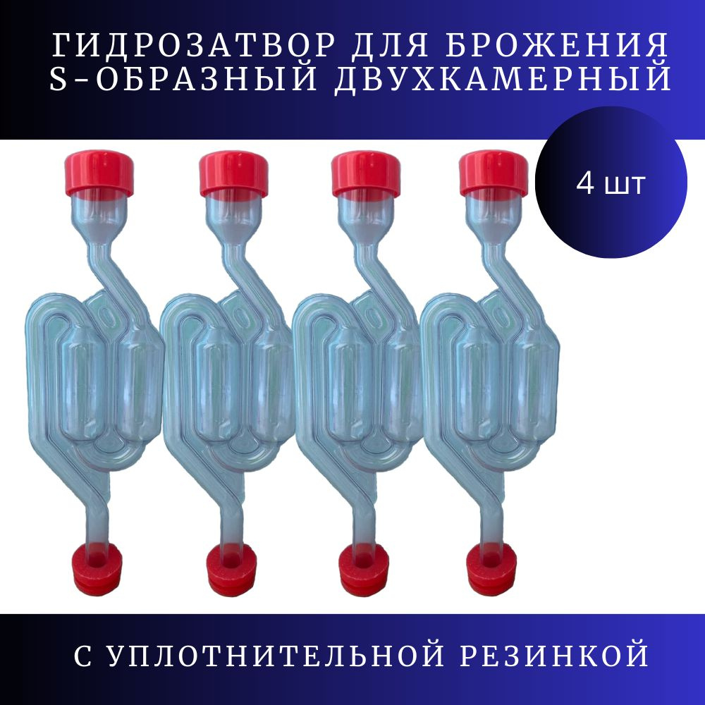 Гидрозатвор для брожения S-образный двухкамерный с уплотнительной ...
