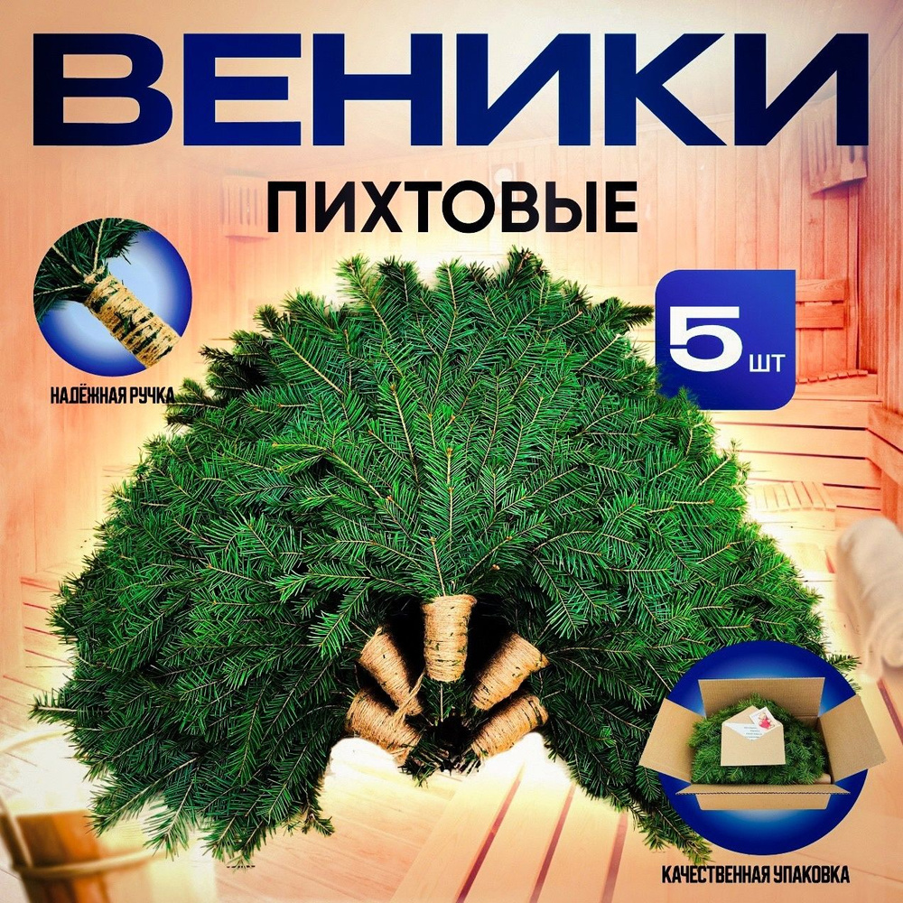 Веник для бани Пихтовый, 5 шт.