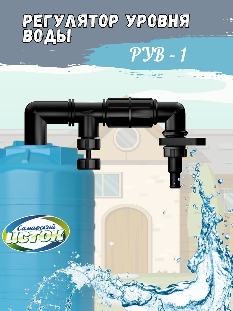 Регулятор уровня воды РУВ-1 в бочку , бак , емкость для полива на дачу ...