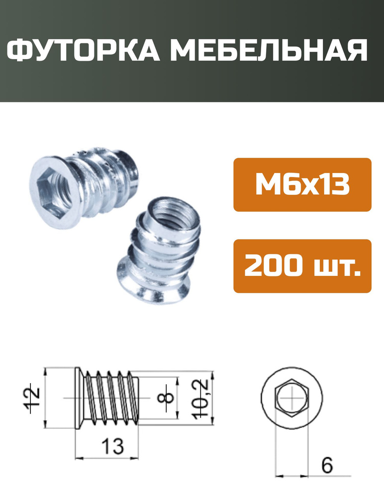 Футорка мебельная металлическая D8, М6 Х 13, 200 шт #1