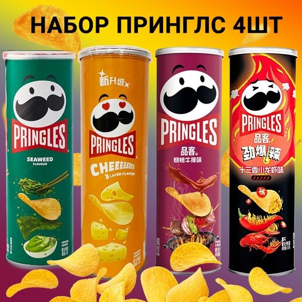 Чипсы Pringles набор 4 вкуса (Китай) #1