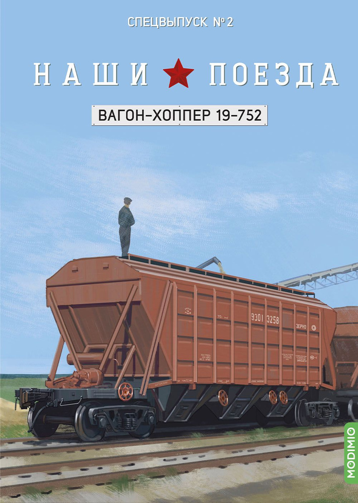 Наши поезда, Спецвыпуск 2, Вагон-хоппер 19-752 #1