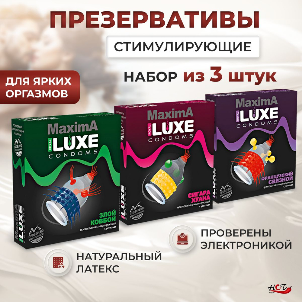 Презервативы стимулирующие Luxe MAXIMA возбуждающие, с усиками, шариками, набор из 3 штук  #1