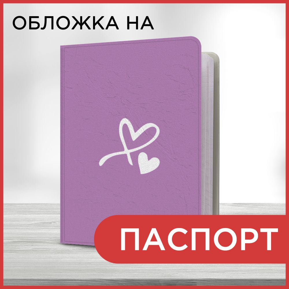 Обложка на паспорт "Минималистическое сердце", чехол на паспорт мужской, женский  #1