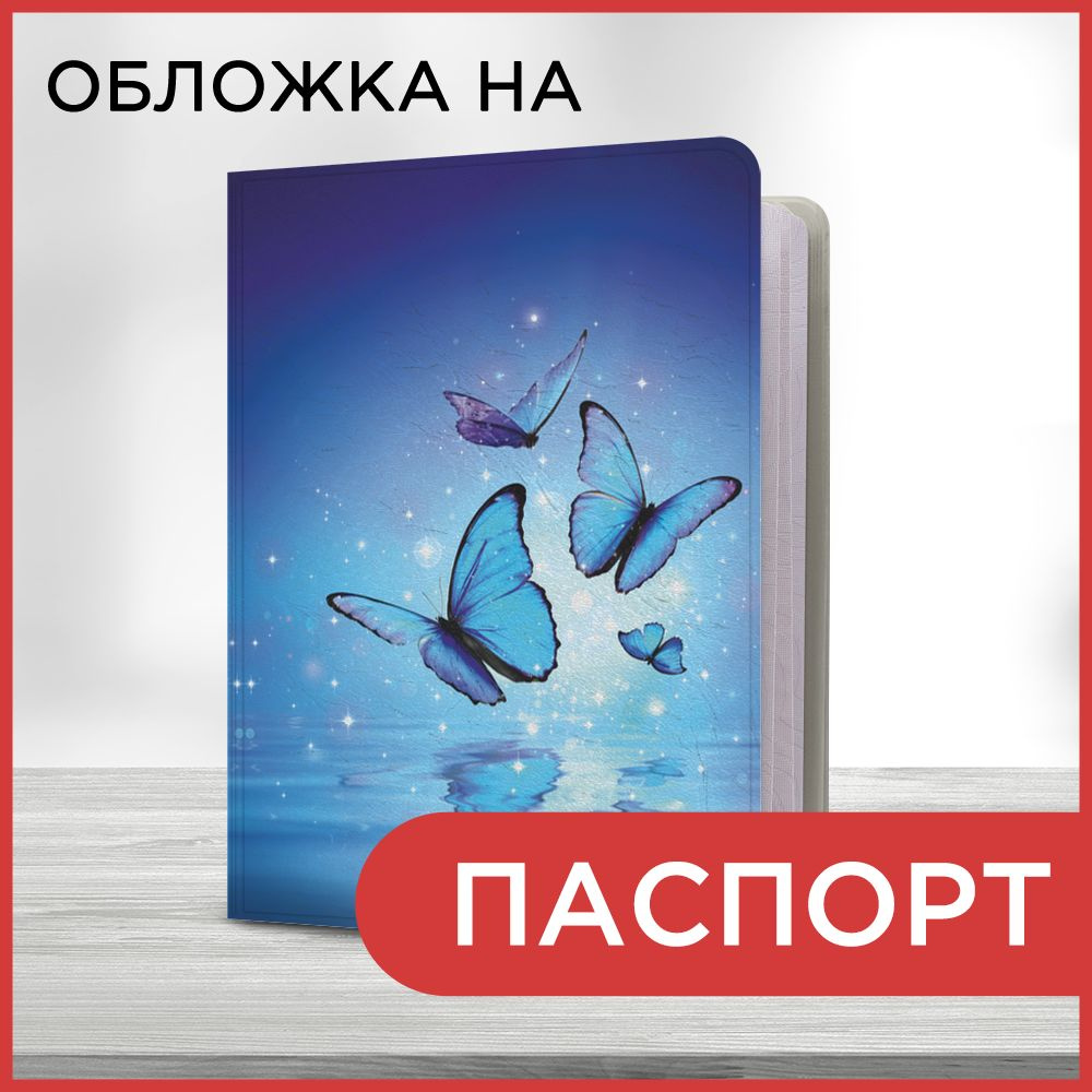 Обложка на паспорт Волшебные синие бабочки, чехол на паспорт мужской, женский  #1