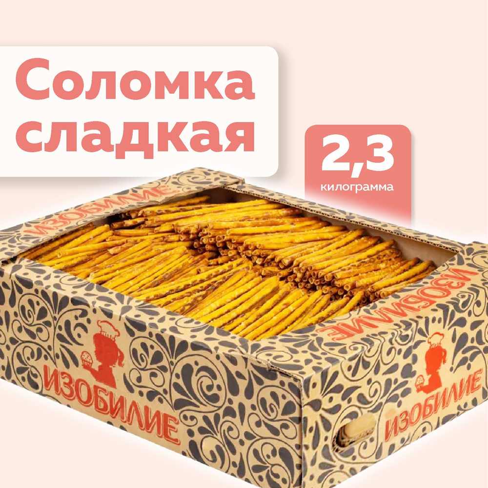 Соломка сладкая 2,3 кг.