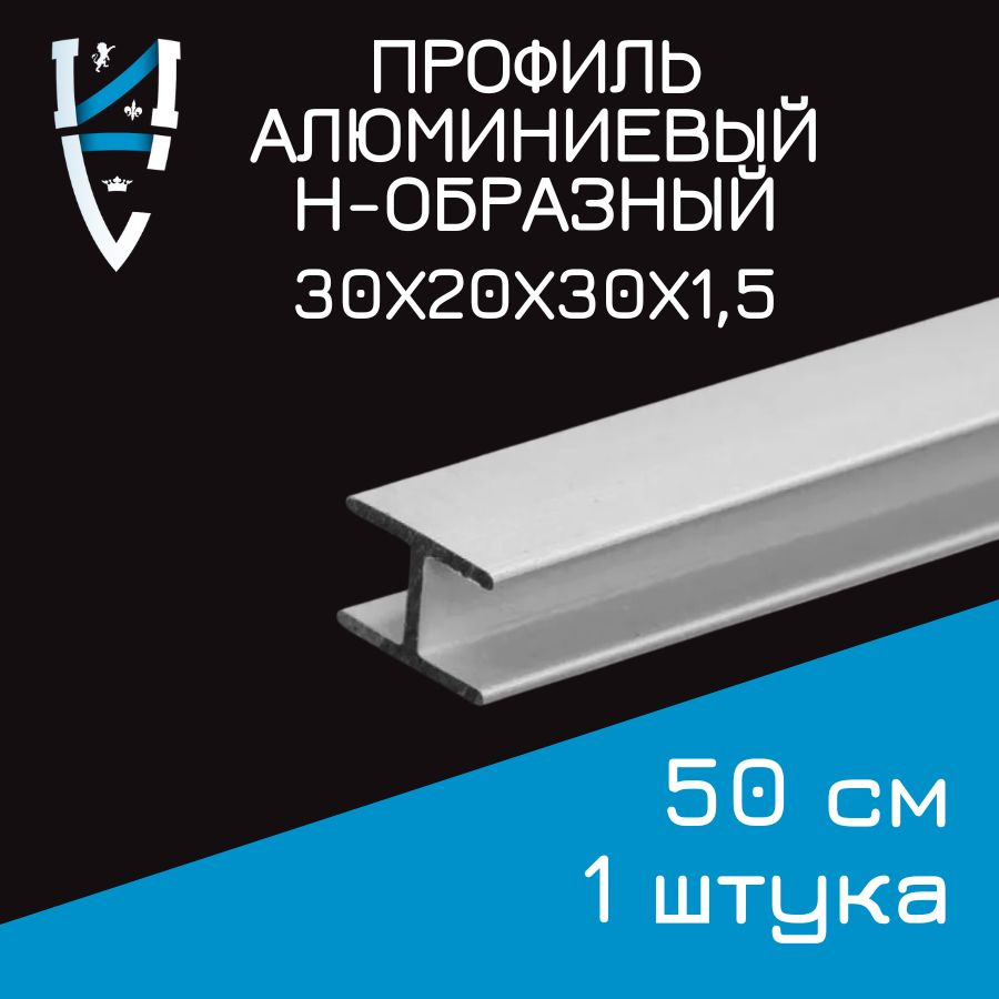 Профиль алюминиевый Н-образный 30х20х30х1,5x500 мм 50 см #1