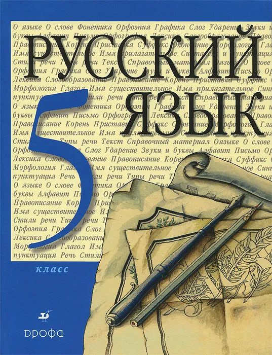 Русский язык. 5 класс. Учебник Разумовская Маргарита - купить с ...