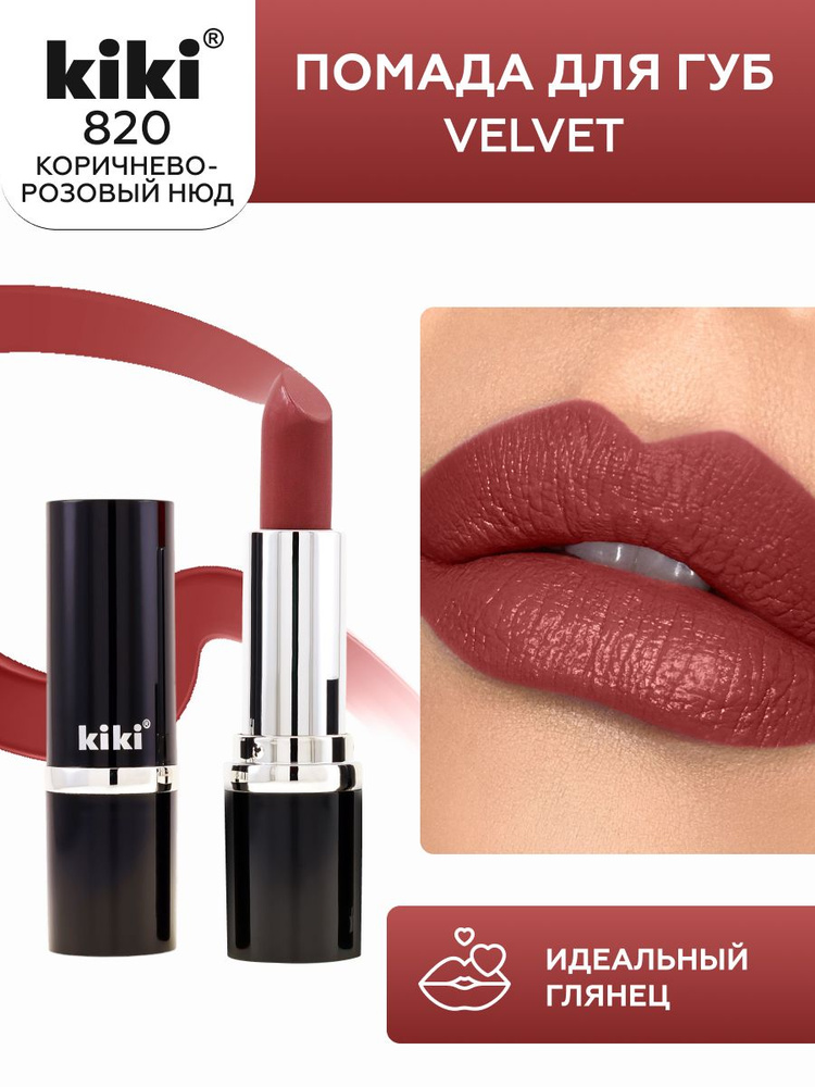 Губная помада kiki VELVET тон 820 коричнево-розовый стойкая увлажняющая кремовая текстура стик, кики #1