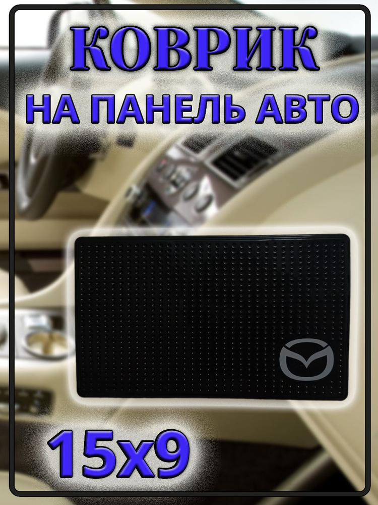 Коврик на торпедо, диагональ 6.9" #1