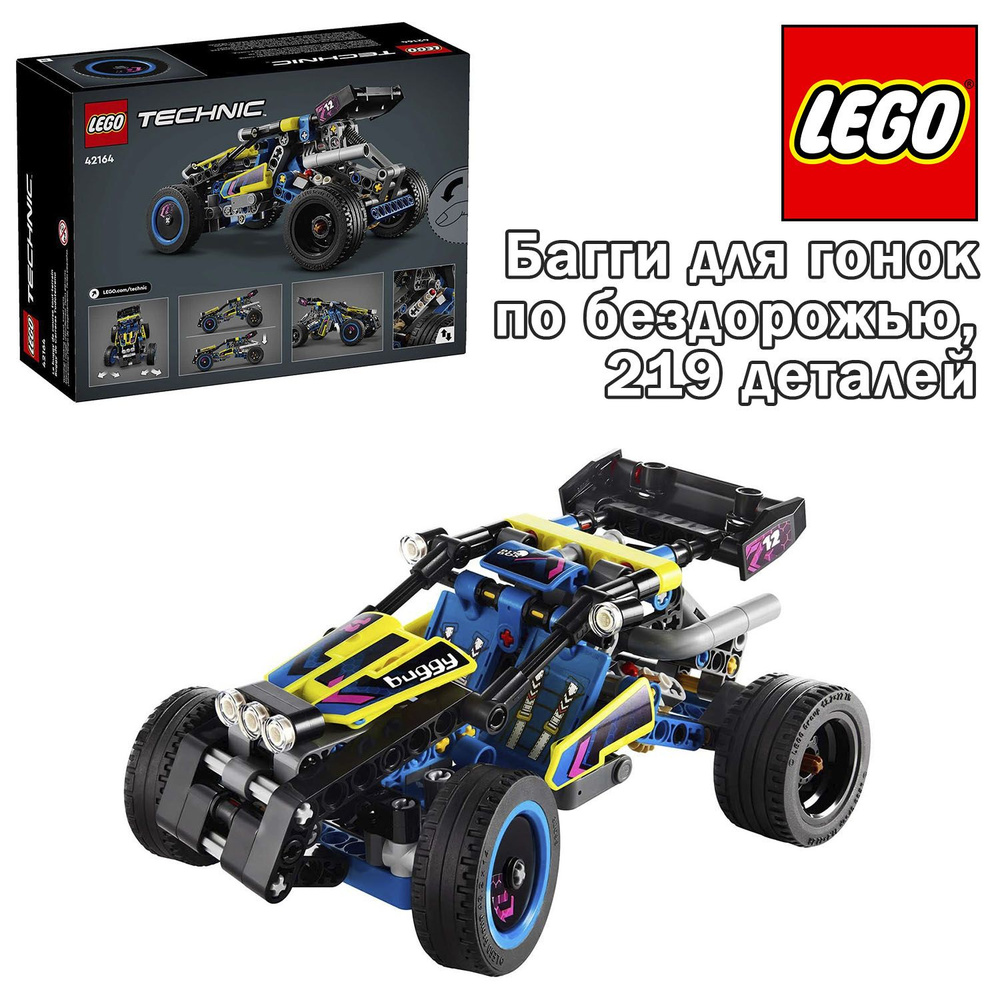 Конструктор LEGO Technic Багги для гонок по бездорожью - купить с ...