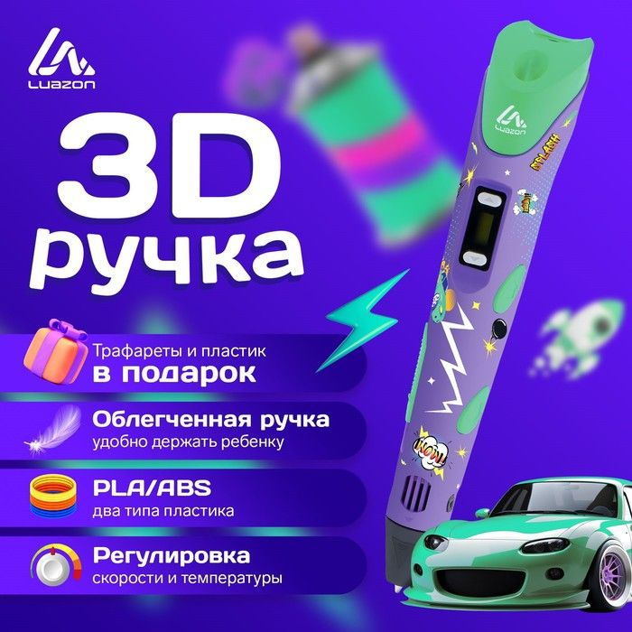 3D ручка Luazon Comics, дисплей, работа с пластиком ABS и PLA, пластик в комплекте  #1