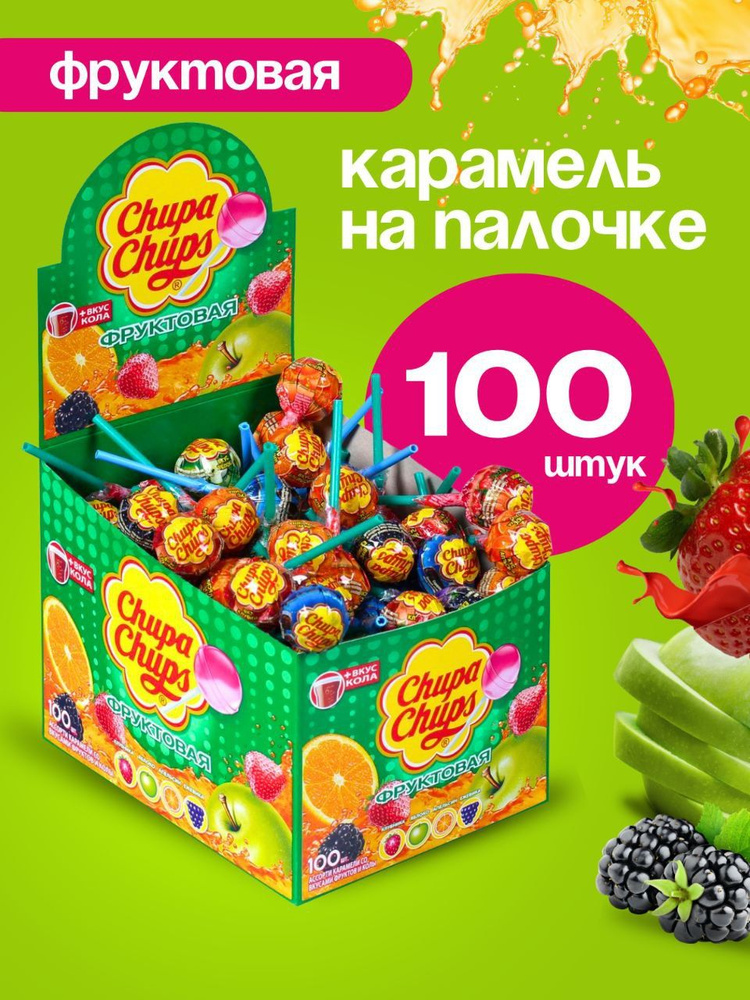 Карамель Chupa Chups Фруктовая и со вкусом колы, 100 штук #1