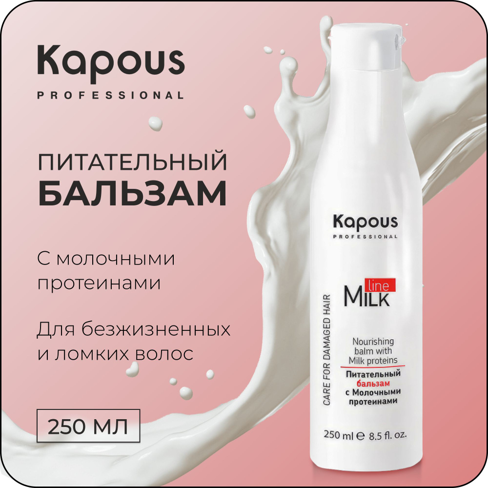 KAPOUS Питательный Бальзам MILK LINE с молочными протеинами для волос, 250 мл  #1