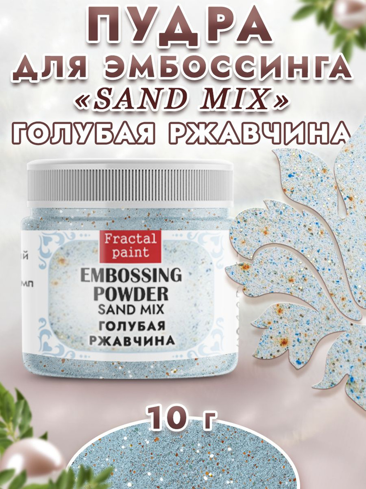 Пудра sand mix "Голубая ржавчина" (10 гр) #1