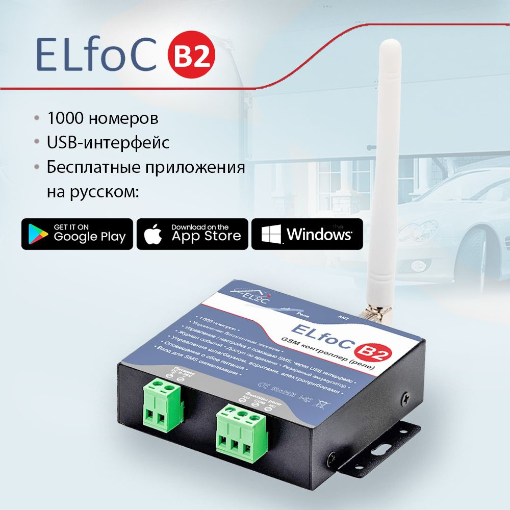 GSM модуль управления шлагбаумом и воротами ELfoC B2 (1000 номеров, USB ...