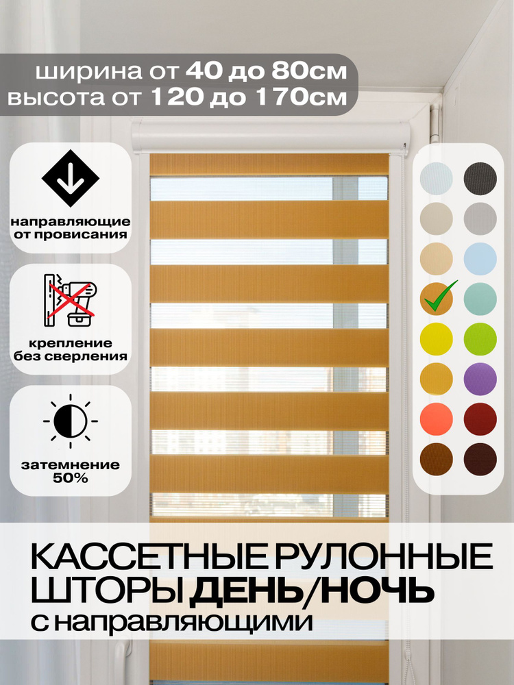 Кассетные рулонные шторы ДЕНЬ НОЧЬ ширина 55, высота 160 см темно-бежевые левое управление, УНИ 2 жалюзи #1