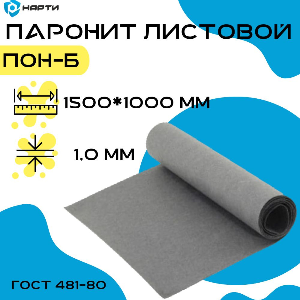 Паронит листовой ПОН-Б толщина 1 мм (1500х1000 мм) #1